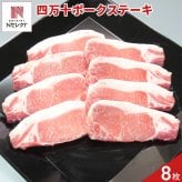 高知 四万十ポーク ロースステーキ 計8枚 豚肉 冷凍 国産 豚ロース ステーキ用 ロース肉 ステーキ肉【北海道・沖縄県・離島 配送不可】