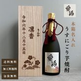 al207 桐箱名入れ 愛孫 うすにごり 芋焼酎 25° 佐賀県産 720ml (出産内祝 内祝 お祝い 孫 おじいちゃん おばあちゃん 入園入学)送料無料