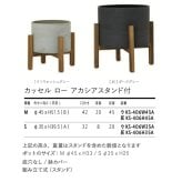 鉢カバー おしゃれ 大型 15号 11号 丸型 カッセル ロー アカシアスタンド付 M S サイズ 高級 北欧 室内 屋内 観葉植物用 サボテン 特大 玄関 インテリア プランター 深型