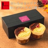 【送料無料】モンブランカップワッフル おいも 父の日 お中元 お菓子 洋菓子 可愛い おしゃれ 手土産 ギフト 内祝 ワッフルケーキ スイーツ プレゼント お礼 お返し 誕生日プレゼント 誕生日 お祝