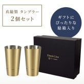 タンブラー 日本製 タンブラー330ml ビアカップ160ml ショットタンブラー60ml ピルスナー420ml 単品 2個組 真鍮タンブラー ブラスタンブラー しんちゅうタンブラー ゴールドタンブラー 真鍮グラス クリアコート 変色しにくい 経年変化を楽しむ