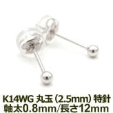 セカンドピアス K14 wG 丸玉ボール 2.5mm つけっぱなし 軸太0.8mm 軸長12mm 特針 金属アレルギー対応 14金 14K 日本製 片耳 1個 ロングポスト ピアス メンズ レディース ダブルロック式シリコンキャッチ 地金 シンプル プレゼント