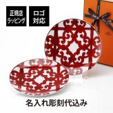 HERMES エルメス ガダルキヴィール 21cmプレート ペア 名入れ彫刻代込み 法人記念品 結婚祝 記念日 プレゼント 名前 結婚記念日
