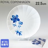ロイヤルコペンハーゲン ROYAL COPENHAGEN プレート 22.5cm ブロムスト フレンチアネモネ 1025298 （2901622） 【スペシャルラッピング660円(別売り)】 北欧食器 洋食器 送別会 誕生日 お中元 還暦祝い 結婚祝い 結婚式 高級 父の日 母の日 ホワイトデー