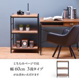 ZAGA　3段パイプラック　幅60 ZR-600-3 ラック ヴィンテージ ナチュラル 角型 スチール クール オープンラック 本棚 ラック 木製 北欧 大容量 ディスプレイラック 収納家具 収納 オ