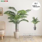 お手入れ簡単 フェイクグリーン アレカヤシ Lサイズ(140cm)