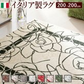 イタリア製ゴブラン織ラグ Camelia〔カメリア〕200×200cm ラグ ラグカーペット 正方形 新生活