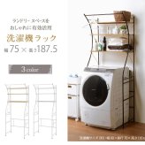 ラック ランドリー 洗濯機 収納 洗濯機棚 洗濯棚 ホワイト 北欧 棚 収納棚 ナチュラル おしゃれ シンプル モダン ランドリー収納 新生活
