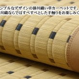 夏ラグ 夏用カーペット 純国産 掛川織 い草カーペット 『スウィート』 江戸間2畳(約174×174cm) 新生活