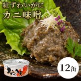 国産紅ずわい蟹みそ 缶詰 12缶セット / 紅ずわいがに 蟹みそ かに味噌 かに身入り 国産 鳥取 境港 海鮮 珍味 酒の肴 おつまみ 軍艦巻き パスタ 炊き込みご飯 プルトップ / 蟹みその濃厚な旨味とかに身を一緒に楽しめる 本場境港仕込みの贅沢缶詰