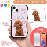 ☆画面保護ガラスフィルム 無料プレゼント☆オーダーメイド スマホケース ペット オリジナル スマホ グリップケース 耐衝撃 iphone アイフォン おしゃれ かわいい 【うちの子シリーズ 衝撃吸収 グリップ 風船&ハートデザイン】 iPhone14 iPhone13 iPhone12 iPhone11他