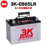 スリーキングス 3K-EB65LR 新品 サイクルバッテリー 電気車両用 電動フォークリフト 床洗浄機 ゴルフカート 溶接機 搬送車 高所作業車 80Ah 20時間率 L型端子(右) 屋内屋外対応 6ヶ月保証 岐阜バッテリー販売