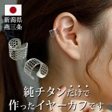 イヤーカフ メンズ レディース 金属アレルギー対応 純チタン イヤークリップ 1個 片耳 Aデザイン かっこいい 耳 が 痛くならない