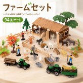 農場 おもちゃ 94点セット ファームセット ミニチュア 動物 フィギュア トラクター 人形 柵 納屋 ジオラマ 組み立て ごっこ遊び 情景模型 子供 誕生日 プレゼント ギフト