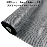 高質草よけシート 白黒 1m×100m 2本 防草シート 耐久年数4年から6年 抗菌剤 UV剤入り ホワイト ブラック 人工芝の下に 除草シート 雑草防止シート 雑草対策 農業資材 太陽光発電 庭 マルチング 作物 野菜 果物 畑 農業 農園 農家 園芸
