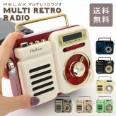 RELAX マルチレトロラジオ RE096-01 RE096-03 ラジオ 防災 ライト アラーム モバイルバッテリー 時計 スピーカー レトロ 雑貨 アンティーク レトロブラック