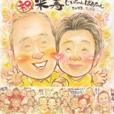 誕生日のプレゼントに、大切な人の笑顔を、やさしく形にします。 ギフト 米寿祝い 似顔絵 プレゼント 贈り物 手描き 名入れ 誕生日 長寿 お祝い 記念日 祖父母 孫 ご両親 下書き確認 修正無料 名入れ 一生もの サプライズ 似てる 宝物 米寿祝い 傘寿 宝物 88歳 イラスト 感謝の品 ハロウィン 感激 家族 感謝 還暦祝い 引っ越し メモリアル オリジナル 傘寿祝い 同窓会 白寿祝い 色紙