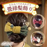 畳縁リボンの髪飾り 豪華フルセット 和装 ヘアアクセサリー 成人式 卒業式 袴 振袖 浴衣 七五三 着物 ヘッドドレス 大きめリボン 水引 金箔 ボールピン 和モダン 和洋折衷 レトロ ヘアアレンジ 髪留め 選べる3色 南天 梅 桜 プレゼント ギフト