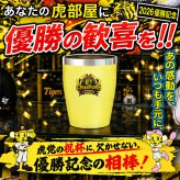 阪神タイガース 承認 2026 優勝祝い タンブラー カップ 350ml ステンレス 真空断熱 保温 保冷 おしゃれ 野球 プレゼント ギフト 男性 女性 定年退職 退職祝い 還暦祝い 古希 喜寿 傘寿 米寿 敬老の日 虎党 阪神ファン