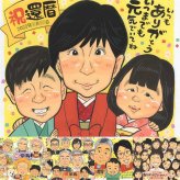 還暦のギフトに、似顔絵なら思い出が大盛りになります。下書き確認ができるので、安心して贈れます。 還暦祝い ギフト 似顔絵 名入れ 贈り物 プレゼント 手描き 還暦 誕生日 お祝い 記念 祖母 おばあちゃん おじいちゃん 祖父 下書き確認 名入れ 修正無料 かわいい 実績多数 喜ばれる 宝物 傘寿 長寿 一生もの 還暦 クリスマス 披露宴 喜寿祝い メモリアルギフト カラフル オーダーメイド