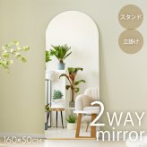 全身鏡 姿見 スタンドミラー アーチ型 フレームレス 大型 幅50×高さ160cm 2WAY 自立 立てかけ 飛散防止 おしゃれ 韓国風 ノンフレーム アーチミラー 自撮り 省スペース 木製 玄関 寝室 リビング クローゼット 衣装部屋 店舗 一人暮らし 新生活 インテリア ミラー 鏡