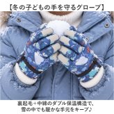 キッズ スノーグローブ 5本指 通販 スキー手袋 手袋 グローブ てぶくろ 手ぶくろ ウインターグローブ 子供 子ども 男の子 女の子 防寒 暖かい 冬 雪 撥水 ひも付き 防風 雪遊び スケート 保育園 幼稚園 通園 通学 可愛い おしゃれ