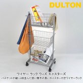 ダルトン ワイヤー ラック ウィズ キャスターズ H20-0283HGY 送料無料 収納 移動 ワゴン バスケット キッチン リビング
