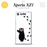 【SO01K】【スマホカバー/スマホケース】【メール便送料無料】【エクスペリア XZ1】くまモン SO01K スマホケース Xperia XZ1 SO-01K カバー エクスペリア XZ1 足跡 白 nk-so01k-tpkm27