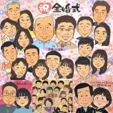 金婚式のプレゼントに、似ているだけでなく、雰囲気まで大切に描きます。下書き確認あり。修正無料で納得の表情になるまで調整します。 似顔絵 ギフト 金婚式 名入れ 贈り物 手描き プレゼント 金婚式 銀婚式 結婚記念日 大人数 おばあちゃん 家族 おじいちゃん 祖母 夫婦 名入れ 下書き確認 修正無料 かわいい 宝物 喜ばれる 似てる 感謝 親孝行 長寿 50周年 結婚記念日 卒寿祝い 感謝の品