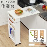 レンジ台 キッチン収納 バタフライテーブル 収納付き 作業台 折り畳み式 キッチンテーブル キャスター付き ワゴン 隙間収納 スリムラック キッチンラック ペットボトル収納 白 茶 ホワイト ナチュラル ブラウン 新生活