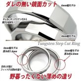 【レーザー刻印対応】金属アレルギーに優しい タングステン ワイド 4mm または 6mm ステップカット リング 1本 名入れ レディース メンズ 結婚指輪 ペアリング マリッジリング ギフト 誕生日 プレゼントに（1751006-7）