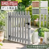 ウッドフェンス 専用ゲート単品 幅142cm 高さ71cm 木製 ガーデンフェンス 門扉 屋外 折りたたみ 天然木 ピケットフェンス 開閉金具 キャスター付き ペットゲート ペットサークル 仕切り 折り畳めるウッドフェンス専用 フェンス別売 単体自立不可