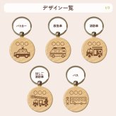 【はたらくくるまシリーズ】お名前キーホルダー ＋150円で裏面彫刻OK！木製ネームタグ｜名入れ 文字入れ 彫刻 刻印 メッセージ 一言 記念品 席札 結婚式 プレゼント プチギフト 働く車 ドライバー 運転手 配達 運送 男の子 女の子 こども