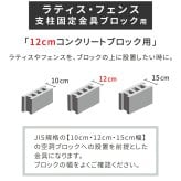 ラティス フェンス 支柱 固定金具 12cm コンクリート ブロック用 S-BB7212 ブ 鉄製 取付金具 ブロック設置用 ガーデン 固定 部品 エクステリア 園芸 支柱パーツ ガーデニング DIY 庭 10個 S-BB7212-10P スチール 屋外