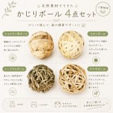 うさぎ かじりボール 4個セット 直径約7cm かじり木 おもちゃ 天然素材 ボール 歯磨き デンタルケア ストレス解消 小動物 ペット おもちゃ モルモット チンチラ ハムスター うさぎ用品