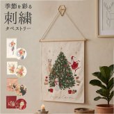 タペストリー 通販 コンパクト 刺繍タペストリー クリスマスツリー しめ飾り 壁掛けインテリア 季節ディスプレイ お正月飾り 玄関リビング 新生活模様替え 北欧風 布装飾 記念撮影 ギフト アート サンタクロース