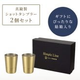 タンブラー 日本製 タンブラー330ml ビアカップ160ml ショットタンブラー60ml ピルスナー420ml 単品 2個組 真鍮タンブラー ブラスタンブラー しんちゅうタンブラー ゴールドタンブラー 真鍮グラス クリアコート 変色しにくい 経年変化を楽しむ