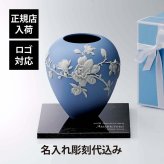 WEDGWOOD ウェッジウッド マグノリア ブロッサム ベース 18cm・大理石 台座 Lサイズ オリジナルセット 名入れ彫刻代込み 名入れ ギフト プレゼント お祝 誕生日 還暦 企業 就任 受賞 刻印 法人 記念品 正規品 開店祝 周年祝 花瓶 花びん オブジェ