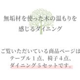 ダイニング家具 ダイニングテーブル 5点セット ダイニング テーブル タモ長方形 幅 150cm オーク材 無垢材 木製 天然木 天板 一枚板 食卓 ナチュラル 食卓椅子 シンプル モダン おしゃれ