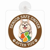 カーサイン 高齢者マーク SENIOR SAFE DRIVER ウルフドッグ 車内用 吸盤タイプ 収れん火災防止タイプ 肉球 日本製 車 ステッカー