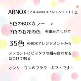 【ＡＲＮＯＸ】ＢＯＸフラワー　送料無料 即日発送 御祝いに生花のBOXフラワー 生花 敬老の日 フラワー ギフト 誕生日 結婚祝い お見舞 送別 新築祝い フラワーケーキ BOXフラワー BOXアレンジ ウエディング 御祝い 卒業 入学 出産 お供え 敬老の日 お中元 お歳暮
