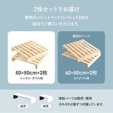 ベッド 寝具 パレット 専用 追加床板２枚組 WB-7720S2 WB-7720SD2 幅50cm 幅60cm 木製 天然木 新生活 フレーム ロー 和室 フロア スリム コンパクト 頑丈 丈夫 寝室 一人暮らし サイドテーブル ヘッドボード