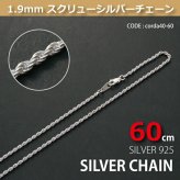 1.9mmスクリューシルバーチェーンSILVER925corda40-60