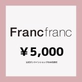 【Francfranc online】ギフトチケット 5,000円