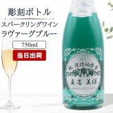 清楚なブルー♪ 名入れ お酒 スパークリング ワイン ラ・ヴァーグ ブルー ブルー  飲み比べ 750ml 名前入り プレゼント ギフト 面白い センス 定年退職 還暦祝い 退職祝い 男性 女性 お祝い 古希 喜寿 傘寿 米寿 卒寿 白寿 百寿 敬老の日