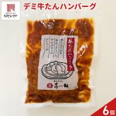 仙台 味の牛たん喜助 牛たんハンバーグ デミグラスソース 6個 ハンバーグ 冷凍 牛たん入りハンバーグ 温めるだけ 肉惣菜