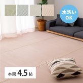 夏ラグ 夏用カーペット 洗える い草風 カーペット 四条 本間 4.5帖 4.5畳 PP ラグ ビニール風 上敷き ござ 畳の保護
