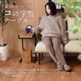 infinite ソファーサイドテーブル IFST0312 コの字のサイドテーブル 組合せソファシリーズ リビング ダイニング サイドテーブル ヴィンテージ 古材風 天然木 コーヒーテーブル 差し込みテーブル 新生活