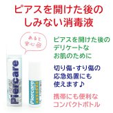 【メール便送料無料】ホールの消毒に ピアス 消毒 ファーストピアス セカンドピアス アルコールフリー 肌に優しい 安心 傷 ケア
