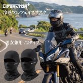 冷感 バラクラバ 夏用 フェイスマスク ヘルメット インナーキャップ メガネ穴あり UVカット UPF50+ ネックカバー 目出し帽 フェイスカバー バイク 自転車 サイクリング 接触冷感 吸汗速乾 通気性 抗菌防臭 日焼け防止 男女兼用 ツーリング 登山 釣り スキー